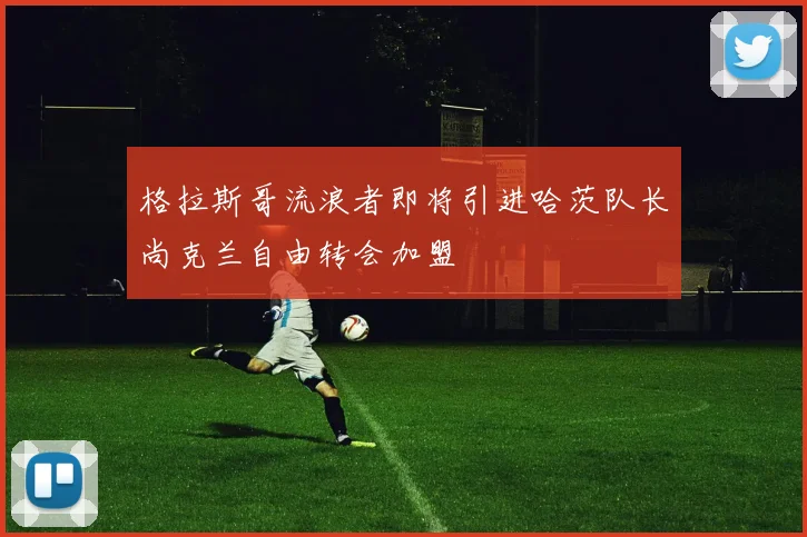 格拉斯哥流浪者即将引进哈茨队长尚克兰自由转会加盟