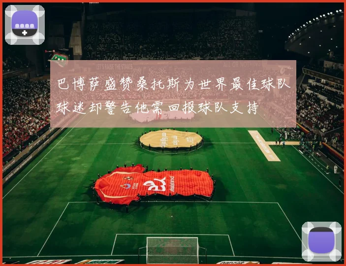 巴博萨盛赞桑托斯为世界最佳球队球迷却警告他需回报球队支持
