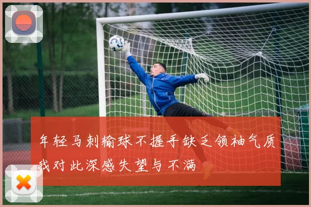年轻马刺输球不握手缺乏领袖气质我对此深感失望与不满