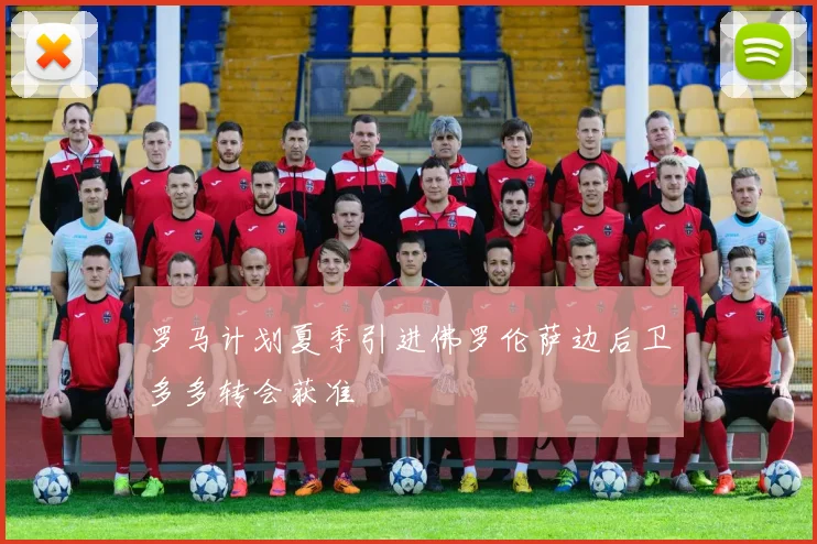 罗马计划夏季引进佛罗伦萨边后卫多多转会获准