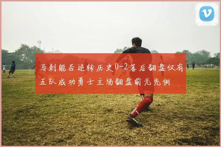 马刺能否逆转历史0-2落后翻盘仅有五队成功勇士主场翻盘前无先例