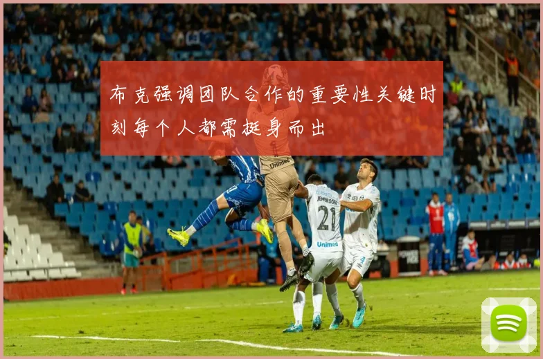 布克强调团队合作的重要性关键时刻每个人都需挺身而出