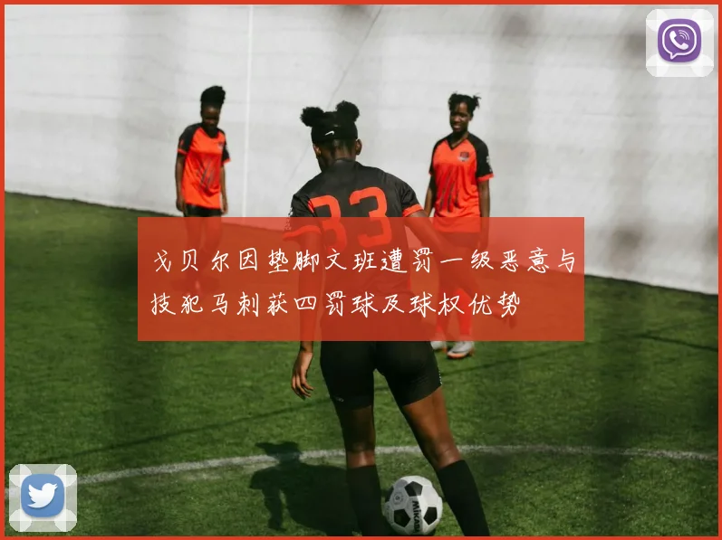 戈贝尔因垫脚文班遭罚一级恶意与技犯马刺获四罚球及球权优势
