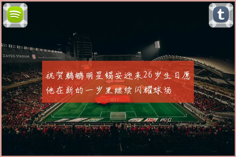 祝贺鹈鹕明星锡安迎来26岁生日愿他在新的一岁里继续闪耀球场