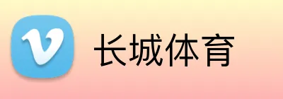 长城体育 Logo